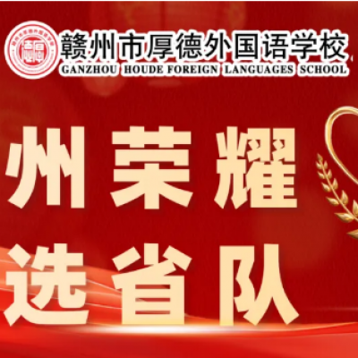 【喜报】赣州荣耀 入选省队！