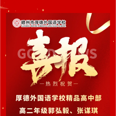 喜报 - 厚外2名学子录取中科大少年班！