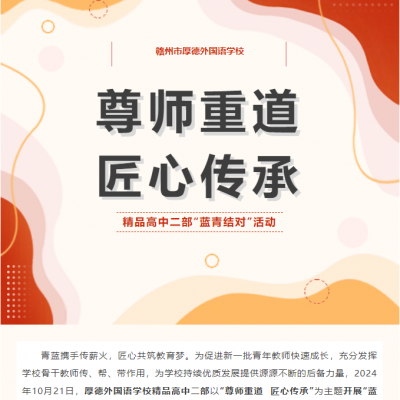尊师重道 匠心传承 - 精品高中二部“蓝青结对”活动
