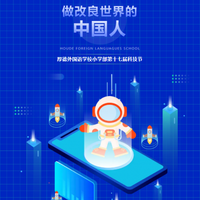 做改良世界的中国人 - 赣州市厚德外国语学校第十七届科技节