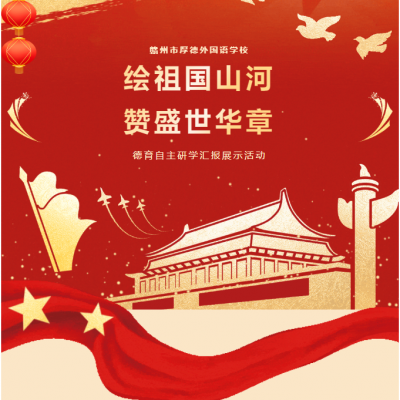 “绘祖国山河 赞盛世华章 - 高中部德育自主研学汇报展示活动”