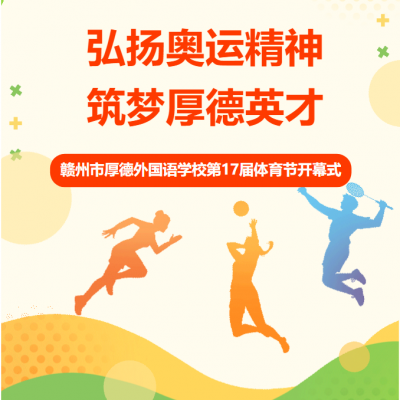 弘扬奥运精神 筑梦厚德英才 - 厚德外国语学校第17届体育节盛大开幕