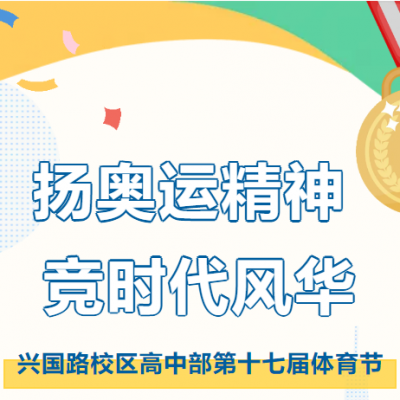 扬奥运精神 竞时代风华 - 厚外兴国路校区高中部第十七届体育节