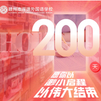 拼搏圆梦 高考必胜 - 厚外精品高中部2025届高考倒计时200天励志演讲会