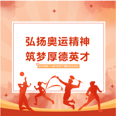 弘扬奥运精神 筑梦厚德英才 - 厚外初中部第十七届“体育节”暨田径运动会