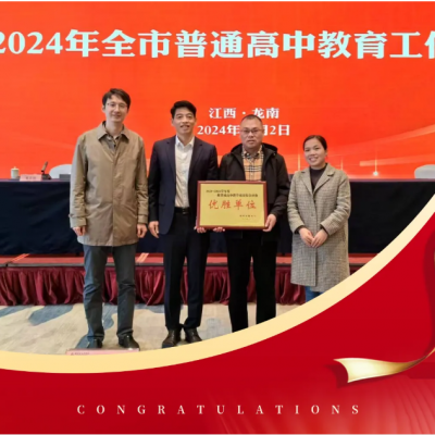 “厚外”腾飞正东风 教育质量耀“虔城” - 热烈祝贺我校获评2024年度全市普通高中教学质量综合评价优胜单位（第一名）