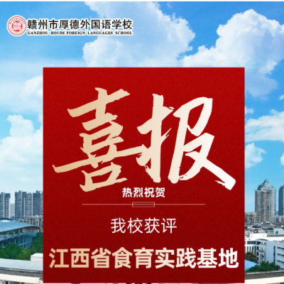 “食”在厚德 共“育”未来 - 我校开展食育实践基地揭牌系列活动