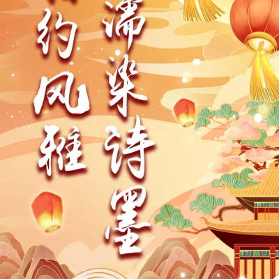 相约风雅 濡染诗墨 - 厚德外国语学校精品高中部高一年级第六届新年诗会