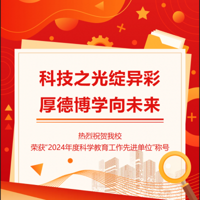 喜讯 - 我校再添科技教育靓丽名片：“2024年度科学教育工作先进单位”称号！