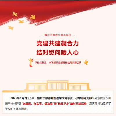 党建共建凝合力 结对慰问暖人心 - 赣州市厚德外国语学校党总支、小学部党支部开展结对共建活动
