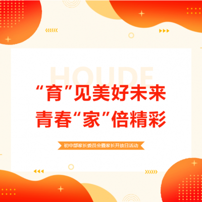 “育”见美好未来 青春“家”倍精彩 - 厚外初中部家长委员会暨家长开放日活动