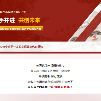 携手并进 共创未来 - 厚外小学部第八届校级家委会暨家长服务中心成立大会