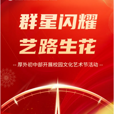 群星闪耀 艺路生花 - 厚外初中部开展校园文化艺术节活动