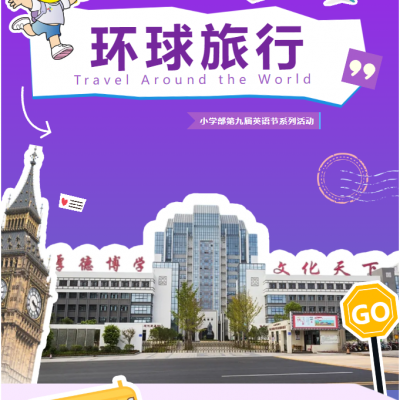“Travel Around the World” - 厚德学校小学部第九届英语节系列活动