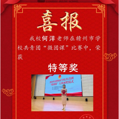 全市“特等奖” - 热烈祝贺我校教师在市学校共青团“微团课”比赛中荣获佳绩