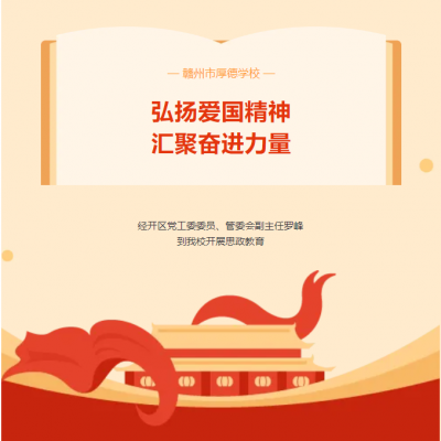 弘扬爱国精神 汇聚奋进力量 - 经开区党工委委员、管委会副主任罗峰到我校开展思政教育