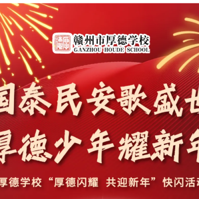 厚德闪耀 共迎新年 - 赣州市厚德学校迎新快闪活动