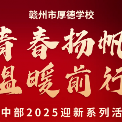 青春扬帆 温暖前行 - 厚德学校初中部2025迎新系列活动