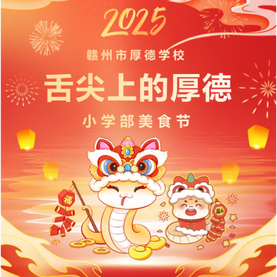 舌尖上的厚德 - 赣州市厚德学校小学部美食节