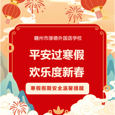 平安过寒假 欢乐度新春 - 赣州市厚德外国语学校2025年寒假假期致家长的一封信