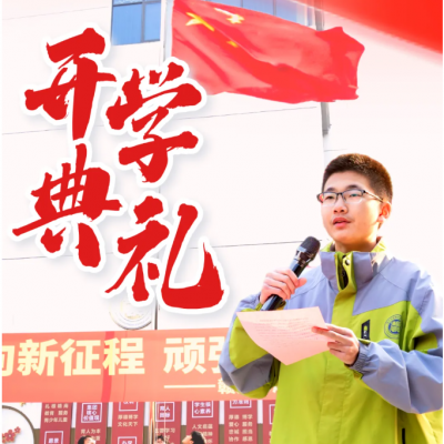 砥砺奋进携手迈向新征程 顽强拼搏合力登攀更高峰 - 厚外精品高中部2024-2025学年第二学期开学典礼