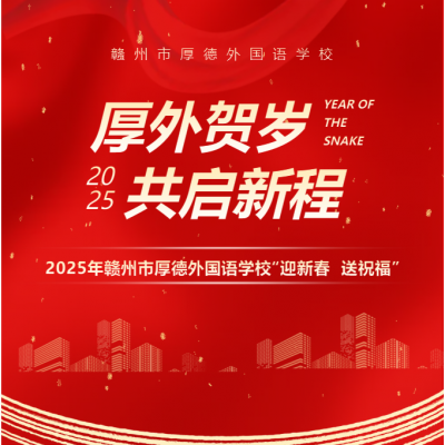 厚外贺岁 共启新程 - 赣州市厚德外国语学校向全市人民拜年啦！