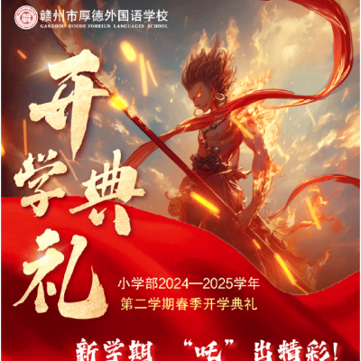 新学期·“吒”出精彩——厚德外国语学校小学部2024—2025学年第二学期春季开学典礼