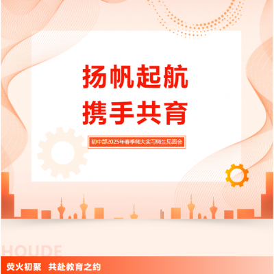 扬帆起航 携手共育 - 初中部2025年春季师大实习师生见面会圆满举行