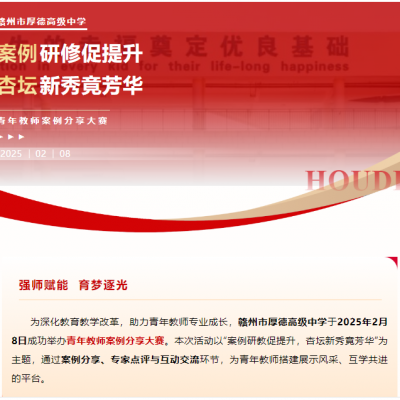 案例研教促提升 杏坛新秀竟芳华 - 厚德高级中学青年教师案例分享大赛圆满举行