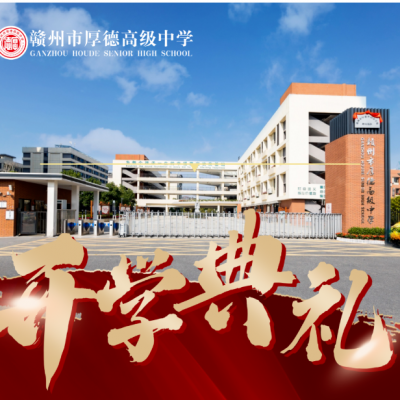 乘乙巳时代风云 铸“峰”彩少年担当 - 赣州市厚德高级中学2024-2025学年第二学期春季开学典礼