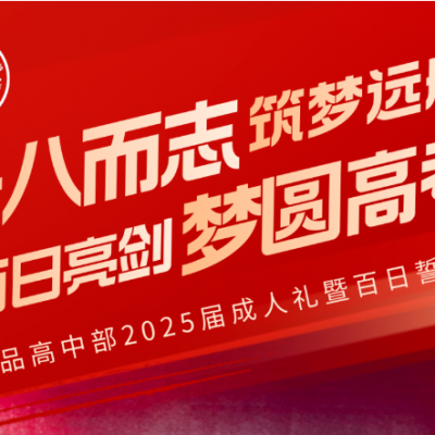十八而志筑梦远航 百日亮剑梦圆高考 - 厚外精品高中部2025届成人典礼暨高考百日誓师大会