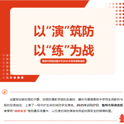 以“演”筑防 以“练”为战 - 赣州市厚德高级中学2025年春季消防演练
