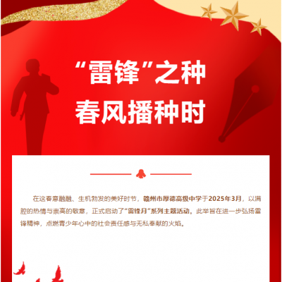 厚德六好少年 - 雷锋之种 春日播种时：赣州市厚德高级中学2025年3月雷锋月主题活动