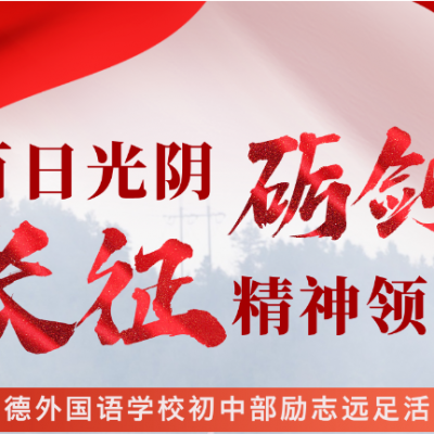 百日光阴砺剑 长征精神领航 - 厚德外国语学校初中部励志远足活动