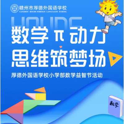 数学π动力 思维筑梦场 - 厚德外国语学校小学部数学益智节圆满举行