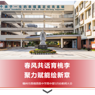 春风共话育桃李 聚力赋能绘新章 - 赣州市厚德高级中学高中部3月份教师大会