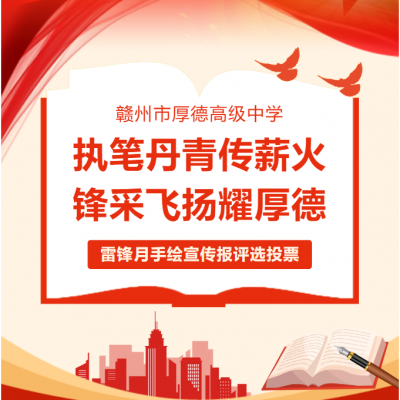 执笔丹青传薪火 锋采飞扬耀厚德——赣州市厚德高级中学雷锋月手绘宣传报评选投票