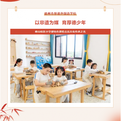 以非遗为媒  育厚德少年丨峰山校区小学部特色课程点亮文化传承之光
