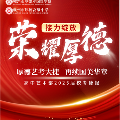 厚德艺考大捷 再续国美华章 - 高中艺术部2025届校考捷报