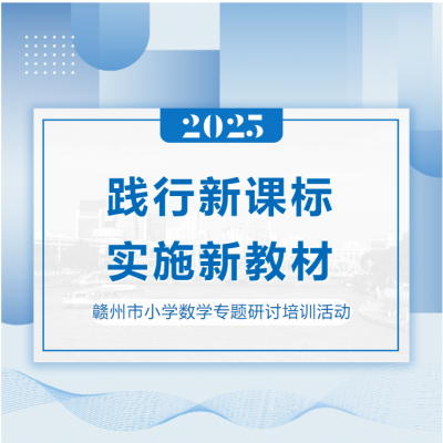 赣州市小学数学“践行新课标，实施新教材”专题研讨培训活动