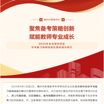 聚焦备考策略创新 赋能教师专业成长丨2025年全市初中历史学考复习培训活动在我校成功举行