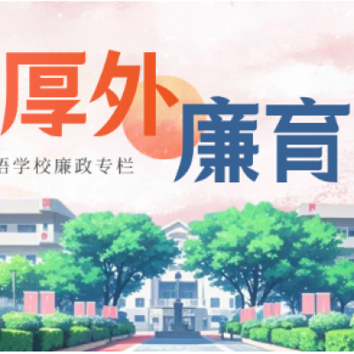 【清风厚外 廉育未来】违反中央八项规定精神有哪些具体表现？