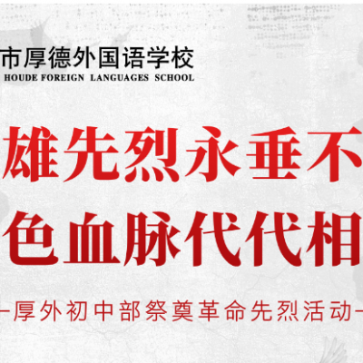 英雄先烈永垂不朽 红色血脉代代相传 - 厚外初中部祭奠革命先烈活动