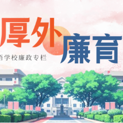 【清风厚外 廉育未来】中央八项规定精神专题学习