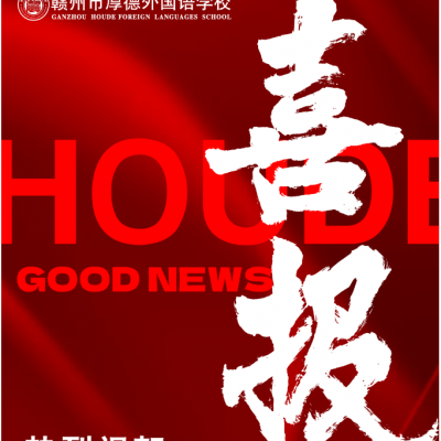 喜报 - 热烈祝贺我校朱思吉老师荣获赣州市高中综合实践活动课堂教学比赛“一等奖”