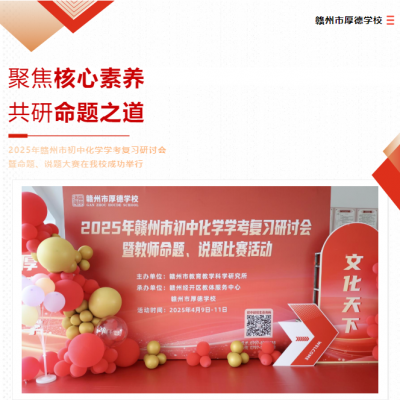 聚焦核心素养 共研命题之道 - 2025年赣州市初中化学学考复习研讨会暨命题、说题大赛在我校成功举行