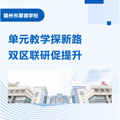 单元教学探新路 双区联研促提升 - 赣州市章贡区-经开区小学数学单元整体教学联合研讨活动