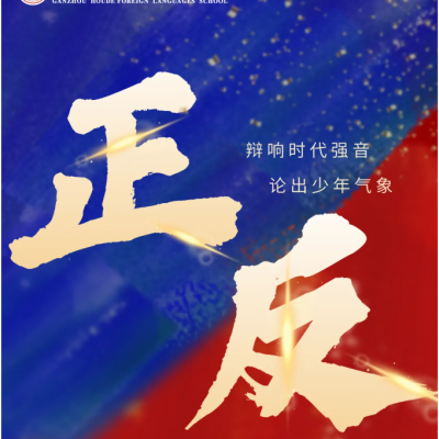 百家争鸣辩对错 胸有成竹赛青春 - 厚外精品高中二部业余党校之党课系列活动暨高二年级辩论赛圆满落幕