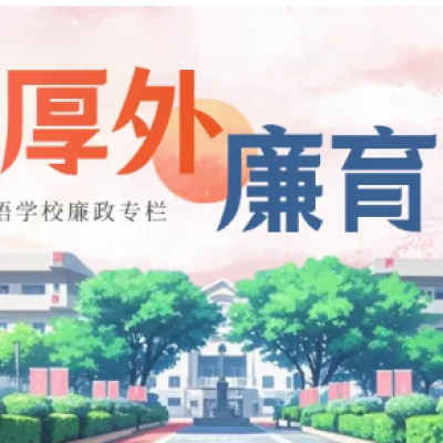 【清风厚外 廉育未来】党的作风就是党的形象