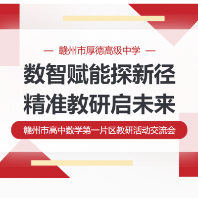 数智赋能探新径 精准教研启未来 - 赣州市高中数学第一片区教研活动交流会